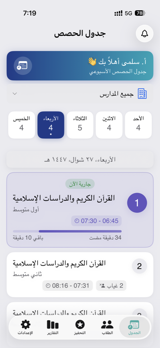 شاشة تحضير الطلاب أثناء الحصة